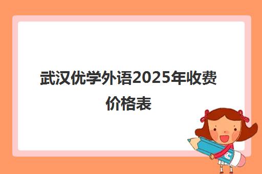 武汉优学外语2025年收费价格表 各课程学费一览