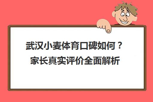 武汉小麦体育口碑如何？家长真实评价全面解析
