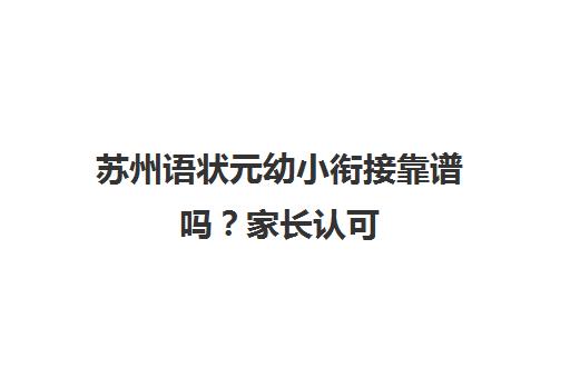 苏州语状元幼小衔接靠谱吗？家长认可 全语文学习更省心