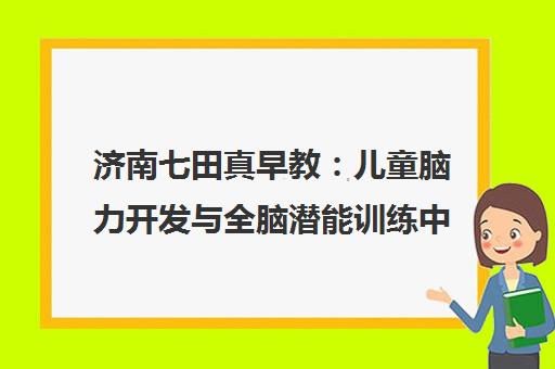 济南七田真早教 儿童脑力开发与全脑潜能训练中心