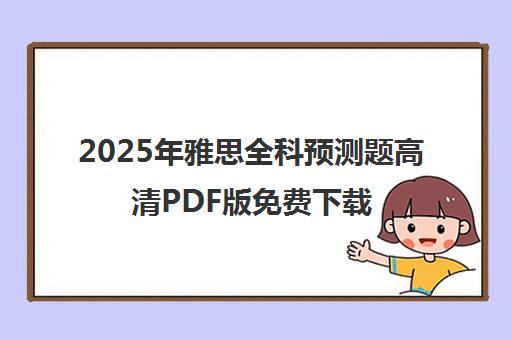 2025年雅思全科预测题高清PDF版免费下载
