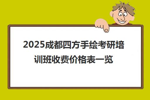 2025成都四方手绘考研培训班收费价格表一览