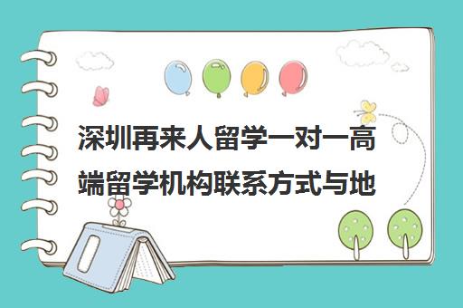 深圳再来人留学一对一高端留学机构联系方式与地址