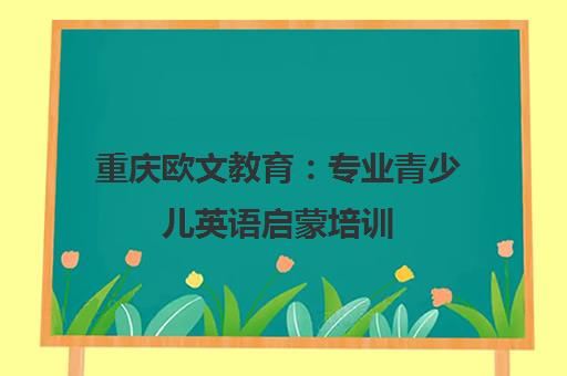 重庆欧文教育 专业青少儿英语启蒙培训 同步国际课程