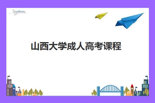 山西大学成人高考课程