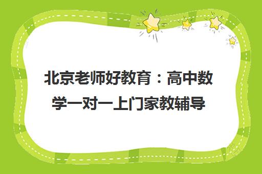 北京老师好教育 高中数学一对一上门家教辅导
