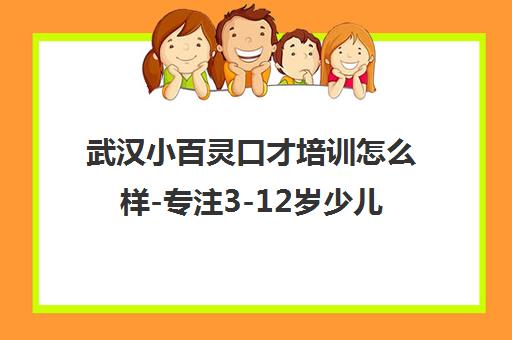 武汉小百灵口才培训怎么样-专注3-12岁少儿自信表达课程