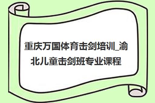 重庆万国体育击剑培训_渝北儿童击剑班专业课程报名