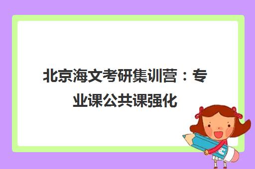 北京海文考研集训营 专业课公共课强化 在职考研秋季冲刺上分