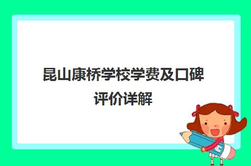 昆山康桥学校学费及口碑评价详解 2025年报考必看