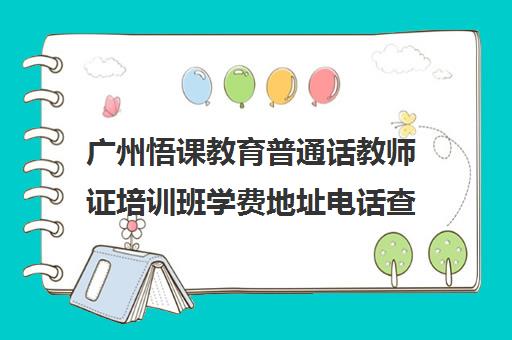 广州悟课教育普通话教师证培训班学费地址电话查询