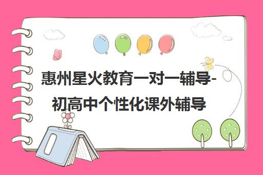 惠州星火教育一对一辅导-初高中个性化课外辅导品牌