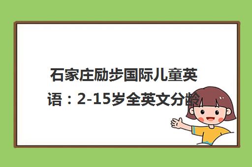 石家庄励步国际儿童英语 2-15岁全英文分龄课程
