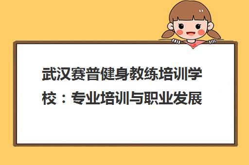 武汉赛普健身教练培训学校 专业培训与职业发展指南