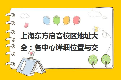 上海东方启音校区地址大全 各中心详细位置与交通路线