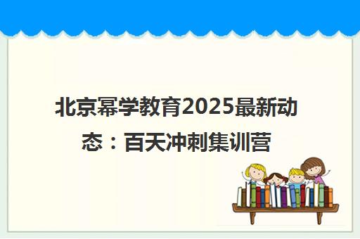 北京幂学教育2025最新动态 百天冲刺集训营助力考研翻盘