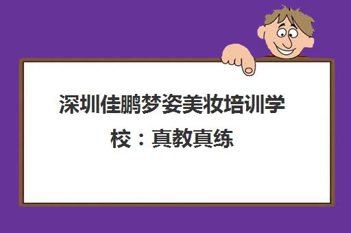 深圳佳鹏梦姿美妆培训学校 真教真练 美容美发课程口碑好