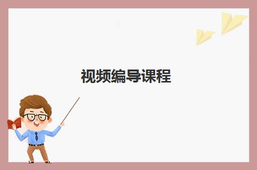 视频编导课程 视频编导课程