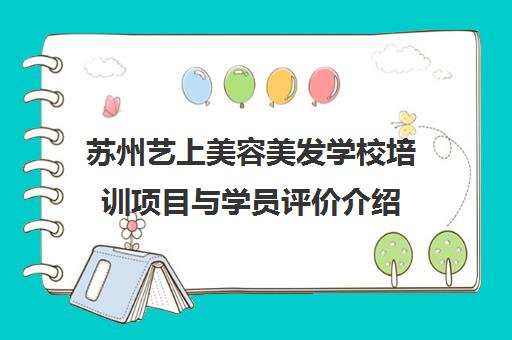 苏州艺上美容美发学校培训项目与学员评价介绍
