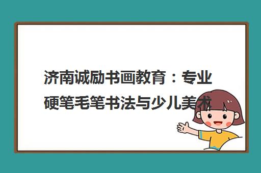 济南诚励书画教育 专业硬笔毛笔书法与少儿美术培训班 手把手教学