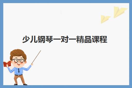 少儿钢琴一对一精品课程 少儿钢琴一对一精品课程