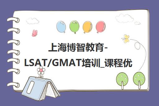 上海博智教育-LSAT/GMAT培训_课程优惠_校区地址