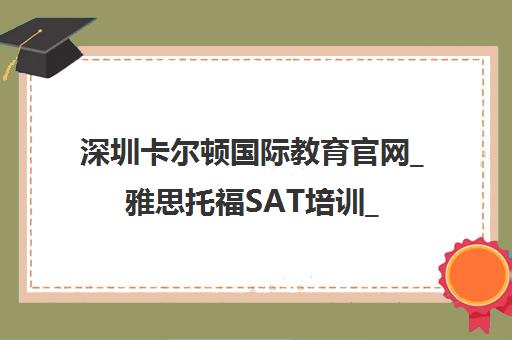 深圳卡尔顿国际教育官网_雅思托福SAT培训_国际学校备考课程