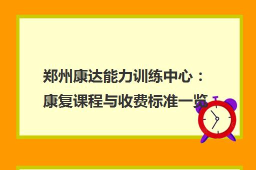 郑州康达能力训练中心 康复课程与收费标准一览