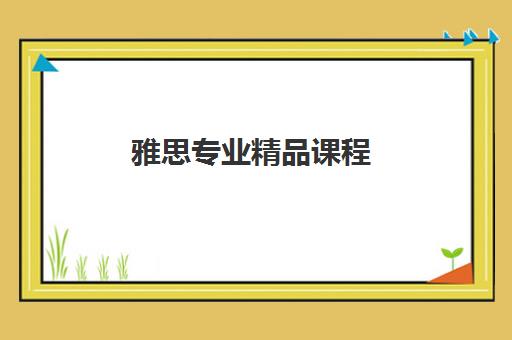 雅思专业精品课程 雅思专业精品课程