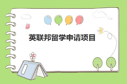 英联邦留学申请项目