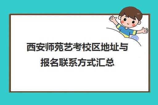 西安师苑艺考校区地址与报名联系方式汇总