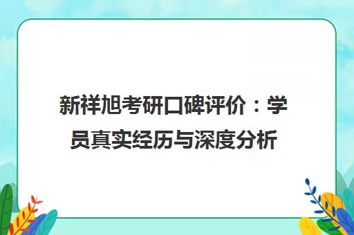 新祥旭考研口碑评价 学员真实经历与深度分析