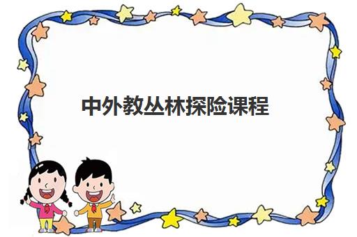 中外教丛林探险课程