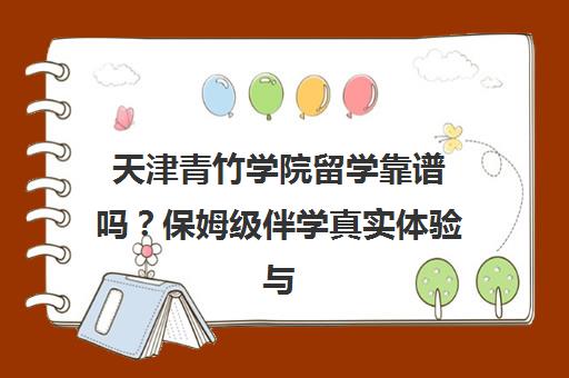 天津青竹学院留学靠谱吗？保姆级伴学真实体验与口碑揭秘