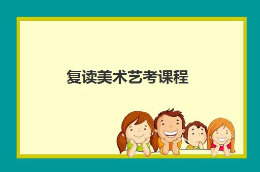 复读美术艺考课程
