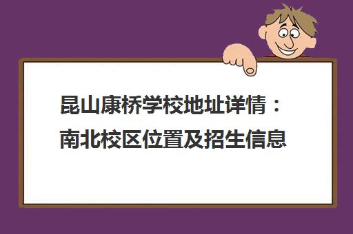 昆山康桥学校地址详情 南北校区位置及招生信息