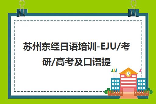 苏州东经日语培训-EJU/考研/高考及口语提升课程