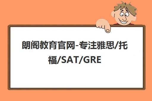 朗阁教育官网-专注雅思/托福/SAT/GRE/GMAT出国考试培训