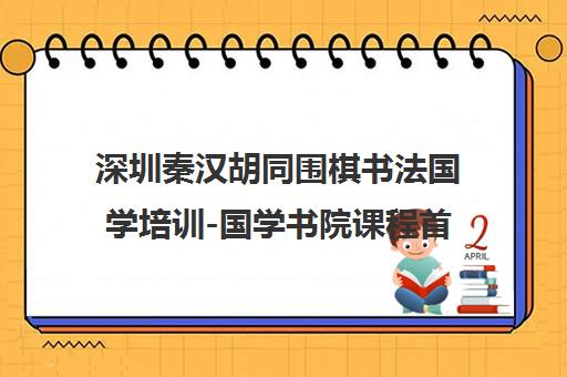 深圳秦汉胡同围棋书法国学培训-国学书院课程首页