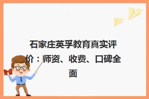 石家庄英孚教育真实评价 师资、收费、口碑全面分析