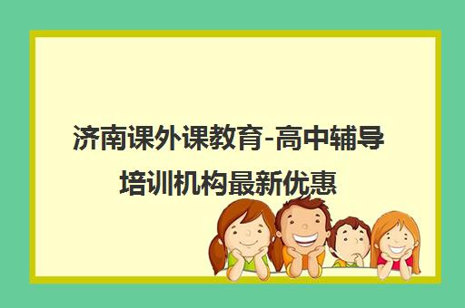 济南课外课教育-高中辅导培训机构最新优惠 综合辅导报名中