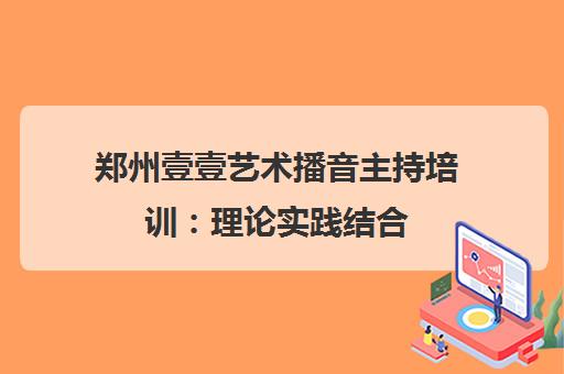 郑州壹壹艺术播音主持培训 理论实践结合 助力艺考升学