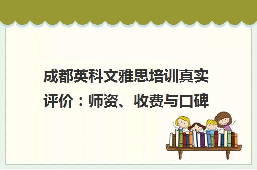 成都英科文雅思培训真实评价 师资、收费与口碑解析