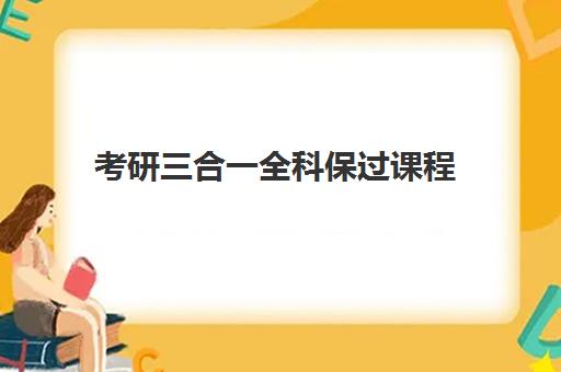考研三合一全科保过课程