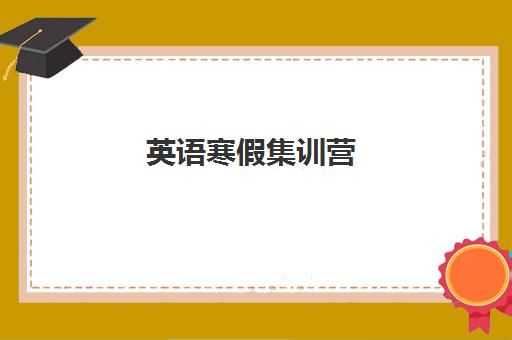 英语寒假集训营 英语寒假集训营