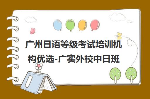 广州日语等级考试培训机构优选-广实外校中日班首战告捷