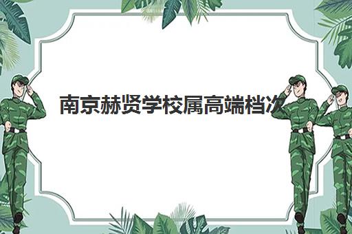 南京赫贤学校属高端档次 口碑评价与课程体系详解