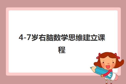 4-7岁右脑数学思维建立课程 4-7岁右脑数学思维建立课程