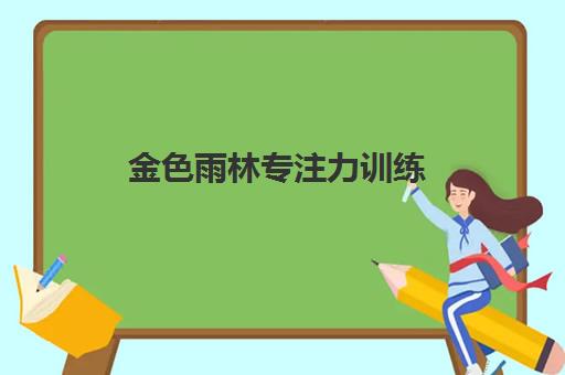 金色雨林专注力训练 - 科学提升3-12岁儿童注意力与学习能力