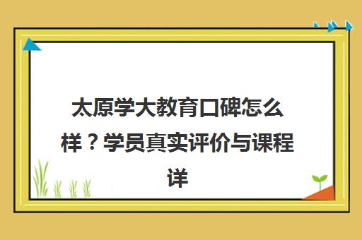 太原学大教育口碑怎么样？学员真实评价与课程详情汇总
